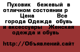 Пуховик , бежевый, в отличном состоянии р 48-50 › Цена ­ 8 000 - Все города Одежда, обувь и аксессуары » Женская одежда и обувь   
